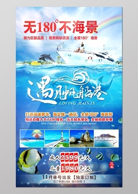 海南三亚旅游广告宣传海报设计